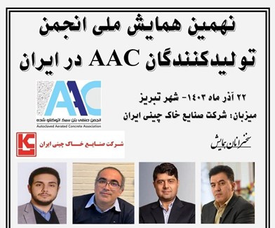 معرفی پانل های AAC، ضوابط روش رطوبت تعادلی مطابق با مبحث 19 و بررسی مباحث مقررات ملی